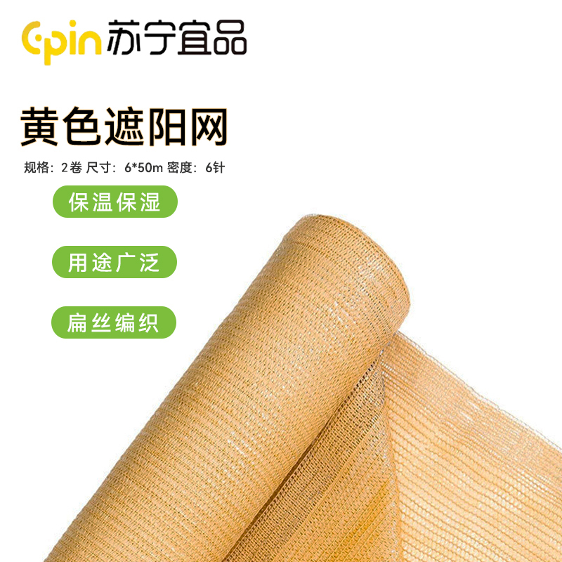 苏宁宜品土黄色遮阳网6x50米盖土伪装防尘网加厚遮盖网2卷SNYP-ZYW001