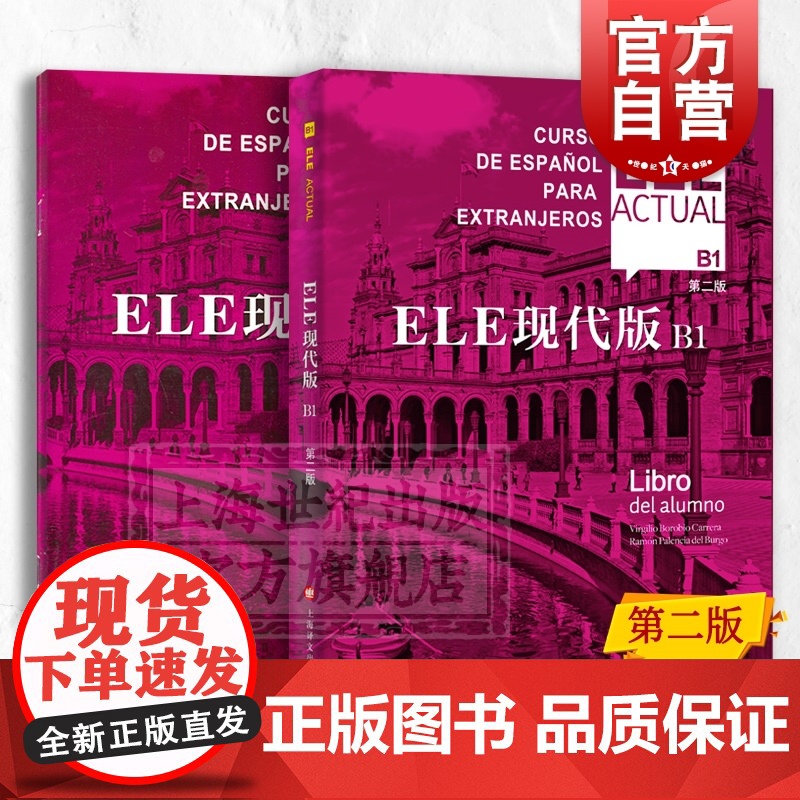 西班牙语自学ele actual ELE现代版B1第二版书+练习册零基础教材第2版上海译文出版社高等学校西班牙语专业交际高清大图