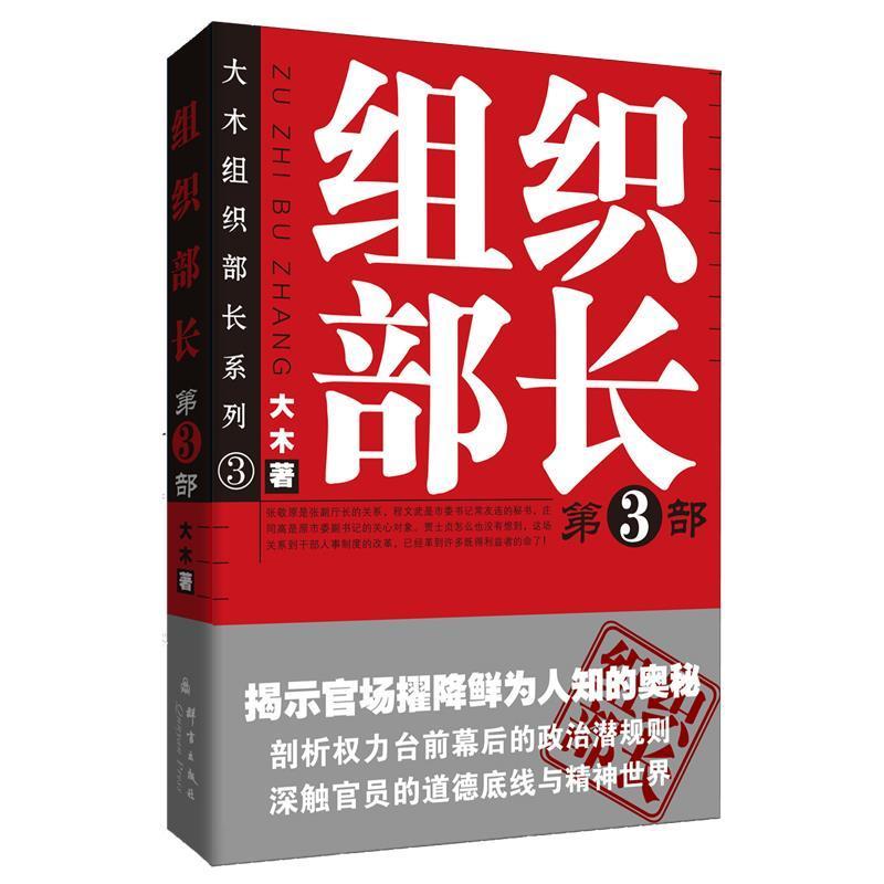 正版新书】组织部长 3大木9787802560789