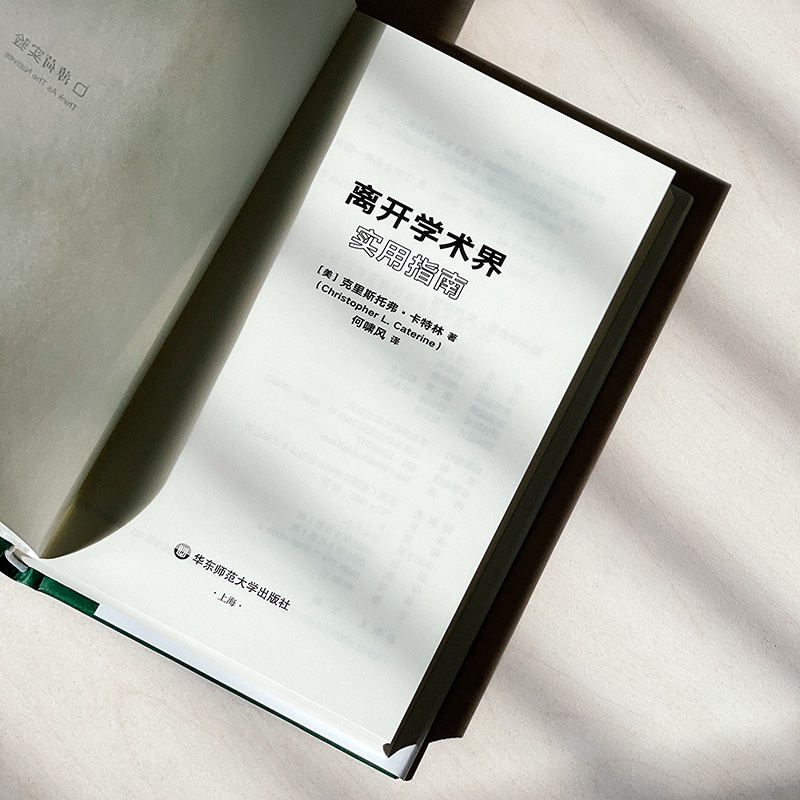 [正版]离开学术界 实用指南 薄荷实验丛书 应对职业转型 精装高清大图