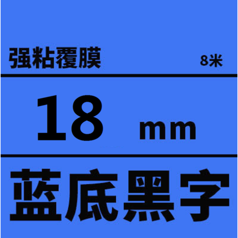 爱普生(epson) 标签机色带 蓝底黑字 18mm 长8米
