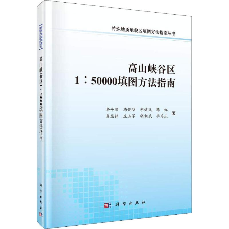 【M】高山峡谷区1:50000填图方法指南-9787030561893
