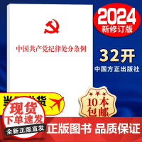 2024年新版 中国共产党纪律处分条例纪律处分条例2024 32开单行本 党纪学习教育党规党纪中国方正出版社 9787党