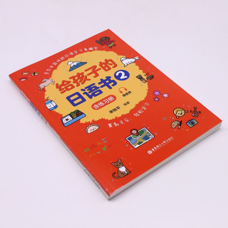 [正版]给孩子的日语书.2:含练习册:赠音频高清大图