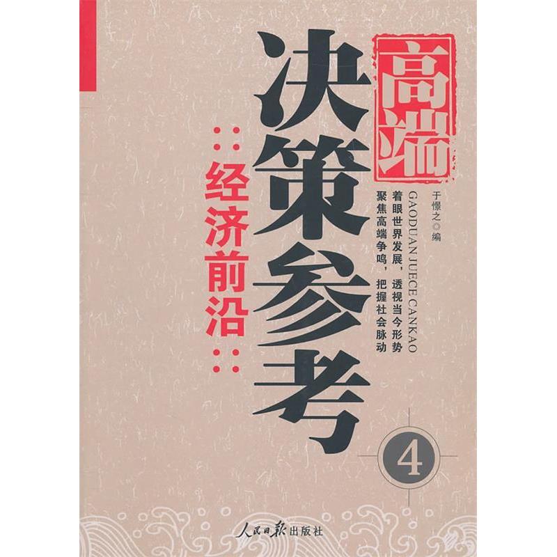 正版新书】经济前沿-高端决策参考-4于憬之9787511503107