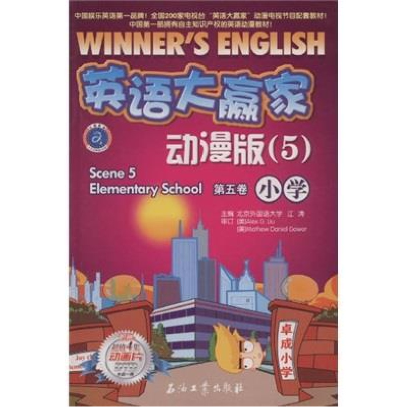正版新书】英语大赢家·动漫版(5)第五卷小学江涛9787502166458
