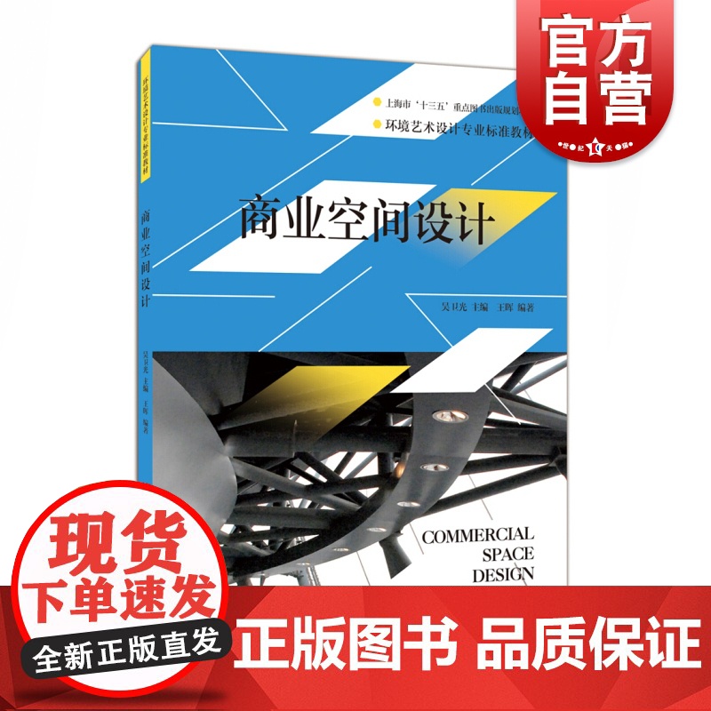 商业空间设计 环境艺术设计专业标准教材 王惠编著 设计理论书籍 上海人民美术出版社高清大图