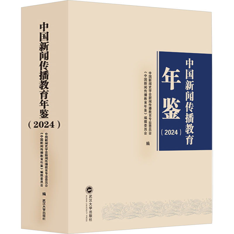 [M]中国新闻传播教育年鉴(2024)-9787307246188高清大图