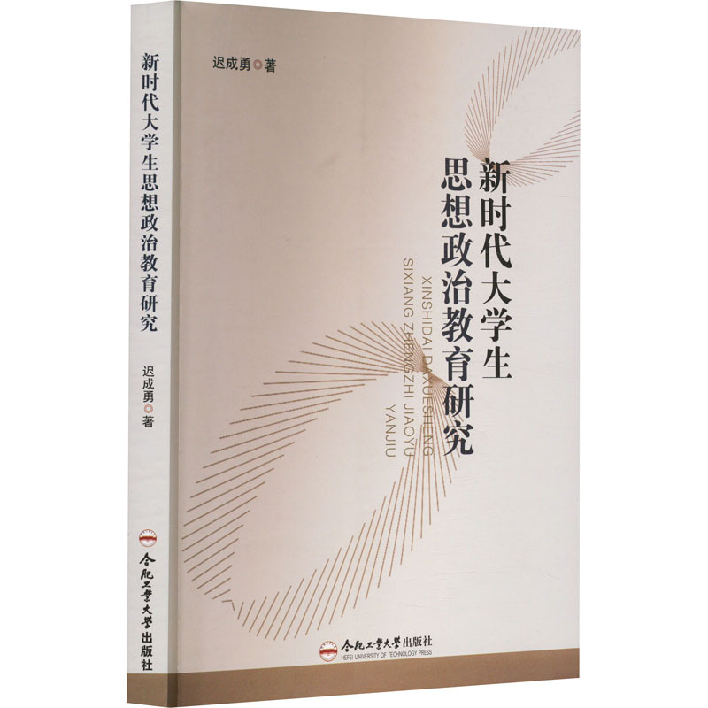 (思想政治教育研究书系)新时代大学生思想政治教育研究