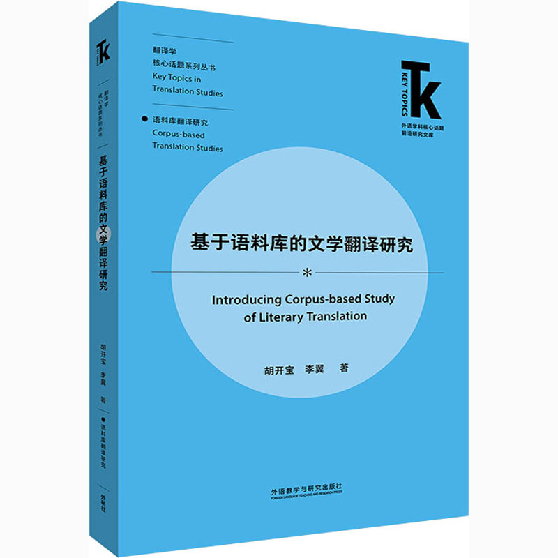 醉染图书基于语料库的文学翻译研究9787521325高清大图