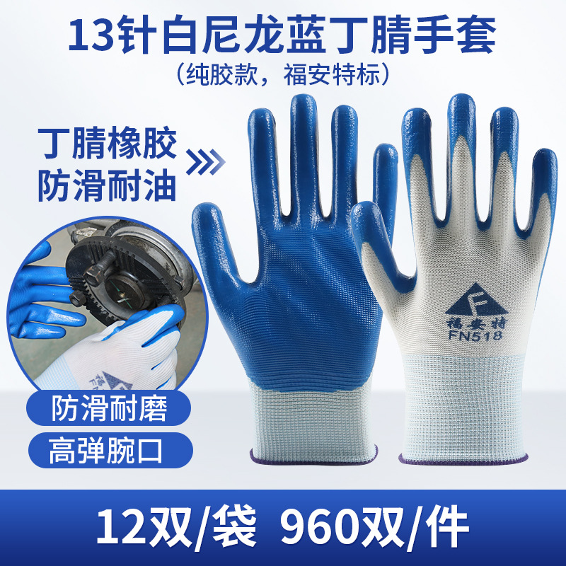 福安特 丁腈橡胶浸胶耐磨防滑透气手套 蓝丁腈 均码 12双/包 1包装