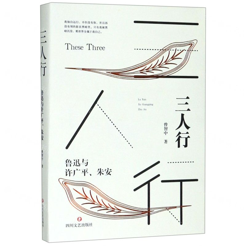 [M]三人行(鲁迅与许广平朱安)-9787541154508高清大图