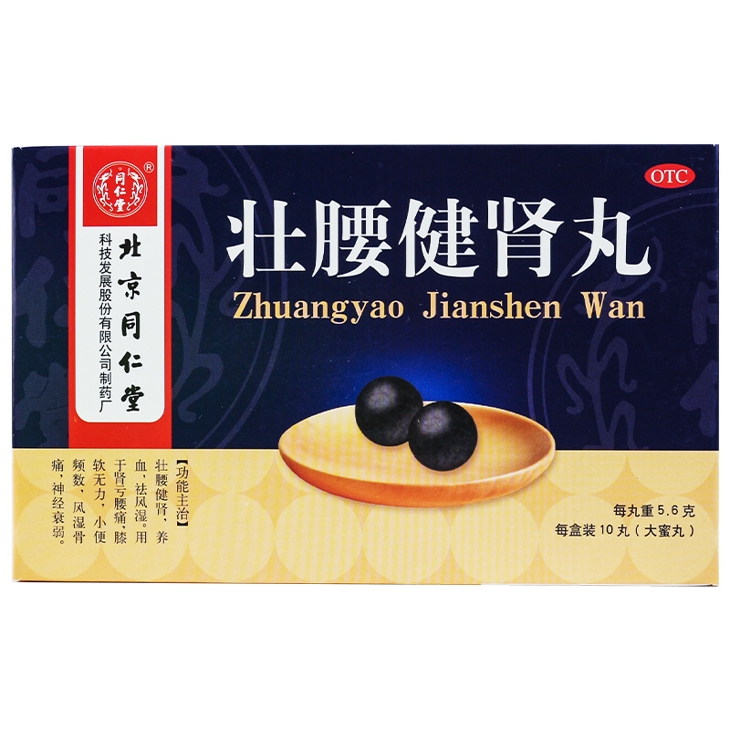 同仁堂 壮腰健肾丸 10丸祛风湿骨痛肾亏腰痛尿频神经衰弱男科滋补高清大图