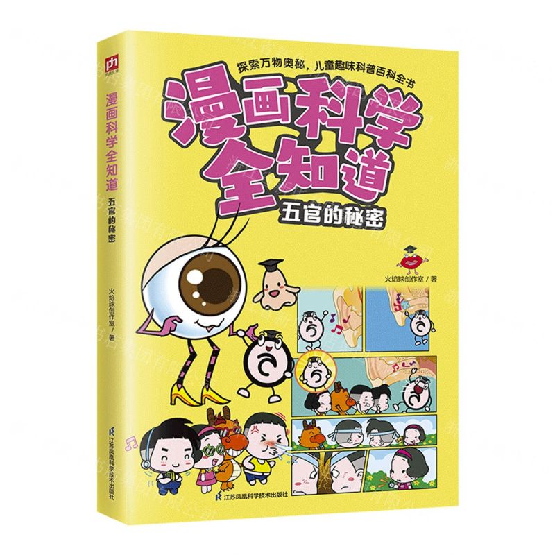 [N]五官的秘密/漫画科学全知道-9787571338213高清大图