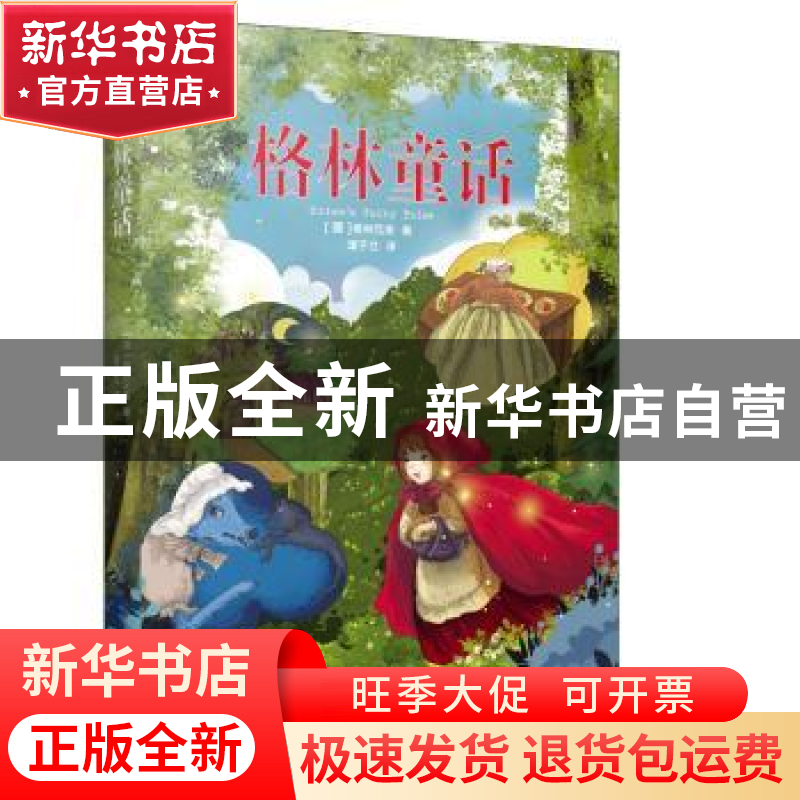 正版 格林童话 (德)格林兄弟著 记忆坊出品 有容书邦发行 北方高清大图