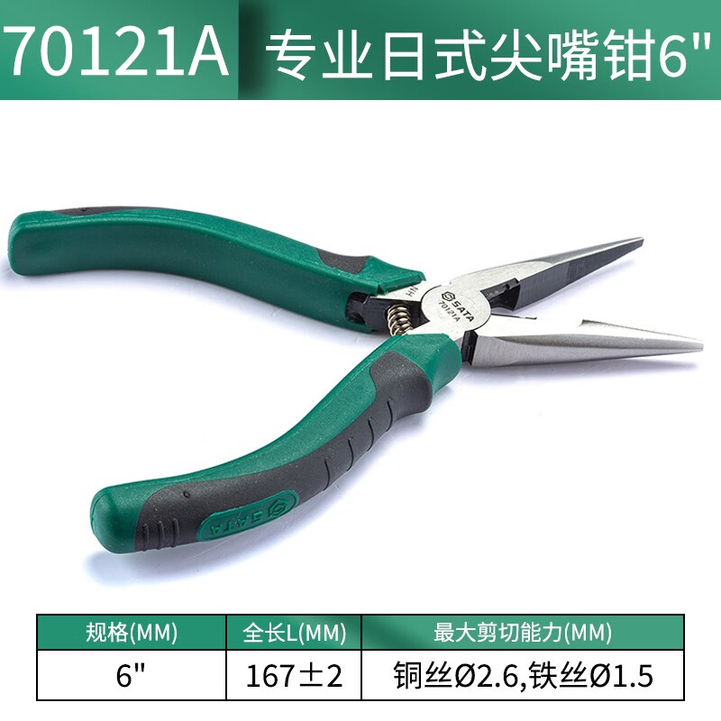 世达(SATA) 70121A 日式尖嘴钳6寸