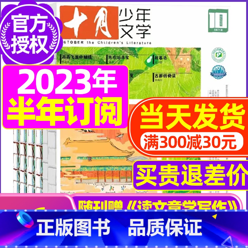 E[半年订阅]2023年11月-2024年4月送摘录本 [正版]十月少年文学杂志2023年1-11/12月/2024全年高清大图