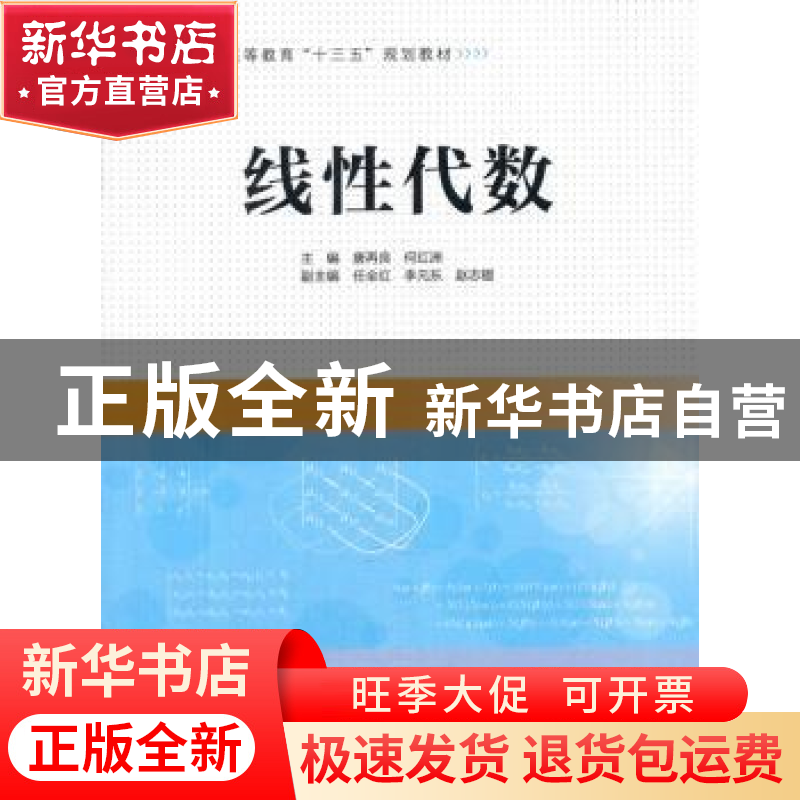 正版 线性代数 唐再良,何红洲主编 中国水利水电出版社 97875170