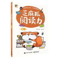 [N]芝麻狐阅读力(卷1)-9787121407000
