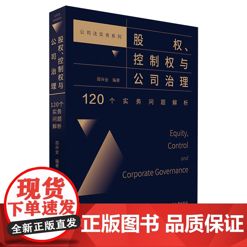 正版 股权 控制权与公司治理 120个实务问题解析 绍兴全 北京大学出版社高清大图