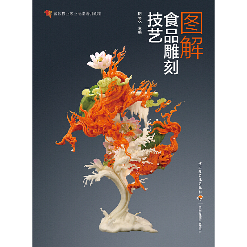 [醉染正版]图解食品雕刻技艺 阳信权 餐饮行业职业技能培训教程手工雕刻花创意菜谱食品雕刻盘饰技法蔬果切雕与盘饰创意宝典书高清大图