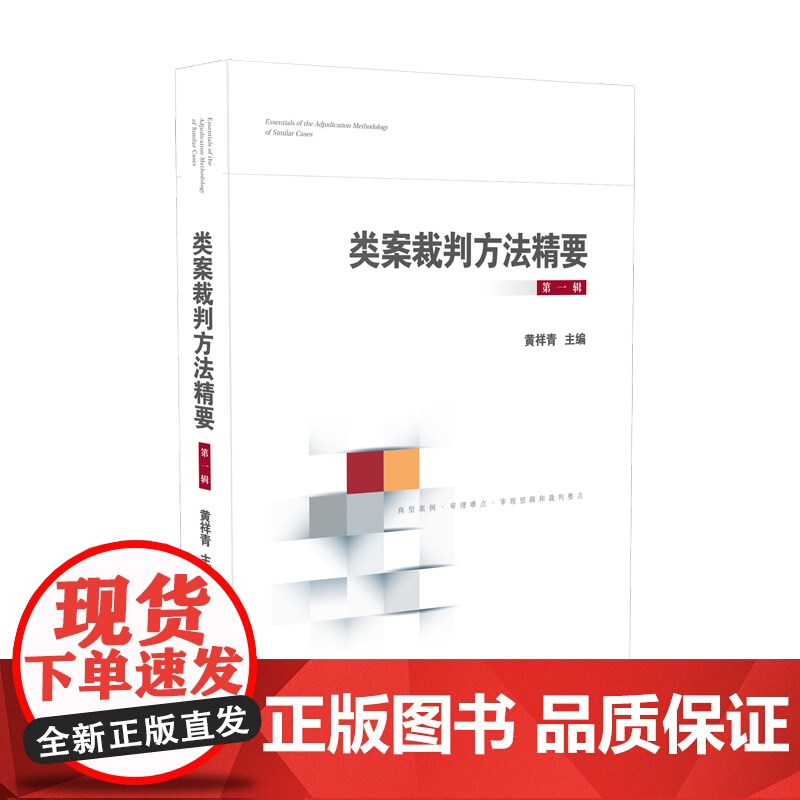 类案裁判方法精要(第一辑) 黄祥青 主编 人民法院出版社 9787510928406高清大图