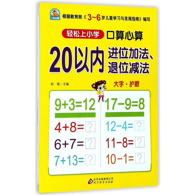 [M]口算心算.20以内进位加法、退位减法-9787552272598