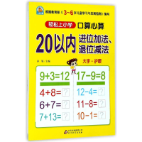 轻松上小学：口算心算 20以内进位加法、退位减法