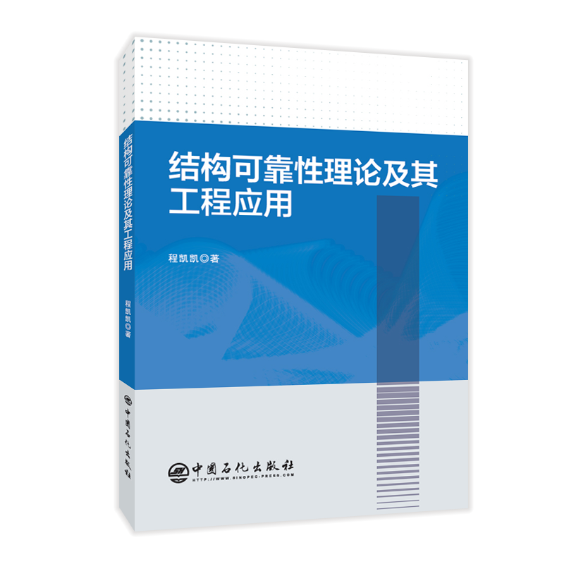 [正版]结构可靠性理论及其工程应用 可供土木工程及相关领域的研究人员、工程技术人员使用 土木工程专业学生的参考资料高清大图
