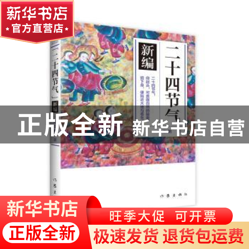 正版 《二十四节气》新编 邸长鹏著 作家出版社 9787506385732 书