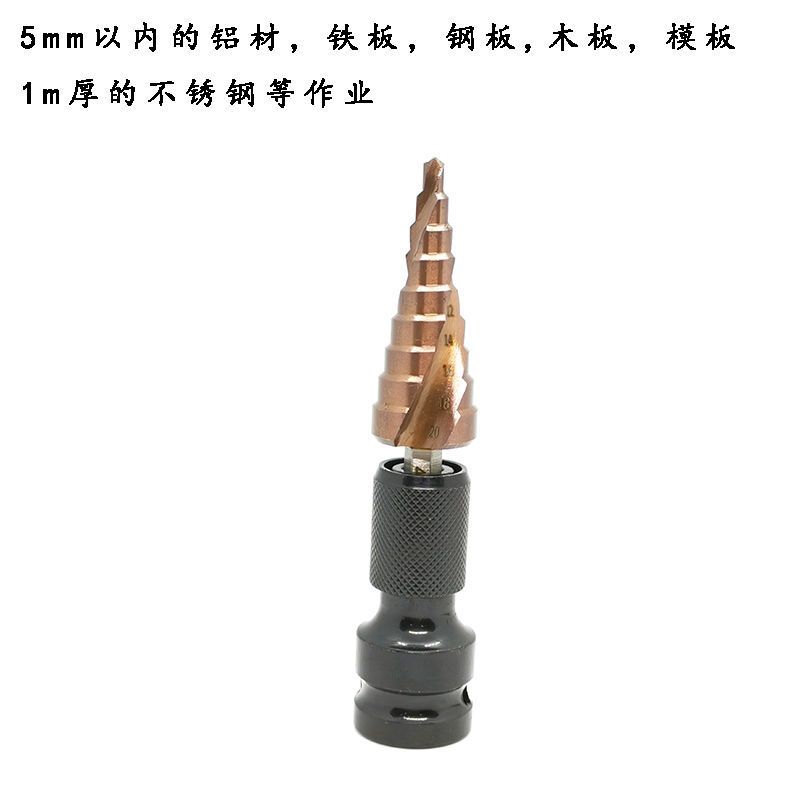 宝塔钻头电动扳手阶梯钻木工模板钻风炮转换头钢板铁板开孔器钻孔