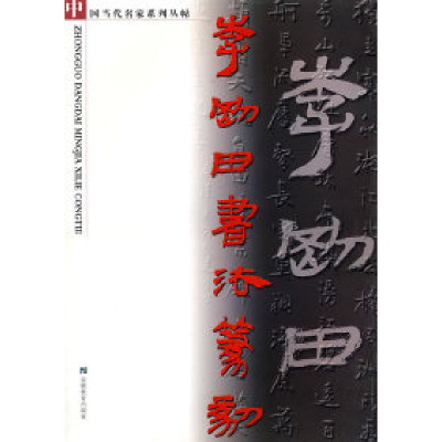 11李刚田书法篆刻978753364643122