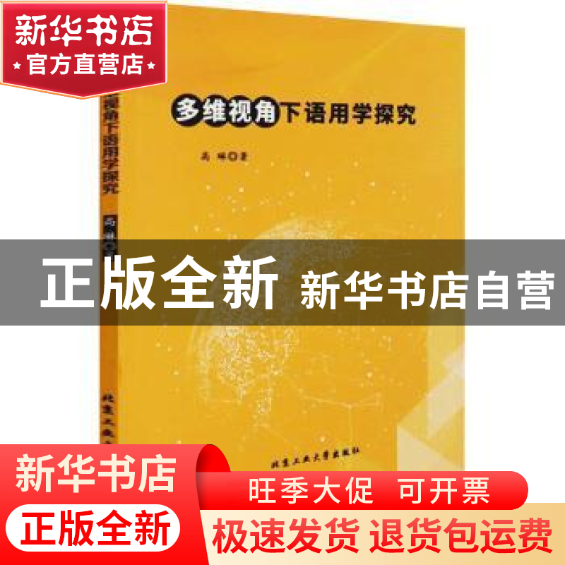 正版 多维视角下语用学探究 高琳 北京工业大学出版社 9787563971高清大图