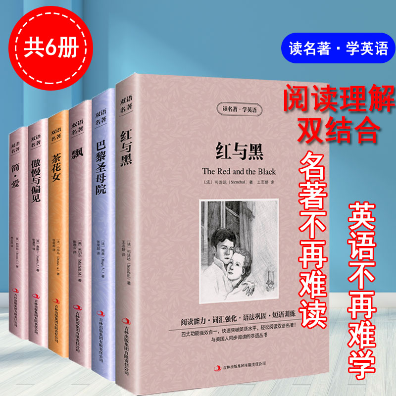 傲慢与偏见 [正版]世界名著小说书籍套装6册傲慢与偏见/红与黑/简爱/巴黎圣母院/飘/茶花女英汉互译中英文对照双语版青少高清大图