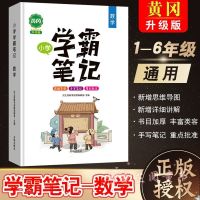 2021黄冈学霸笔记小学语文数学英语知识大全一二三四五六年级通用 学霸笔记-数学