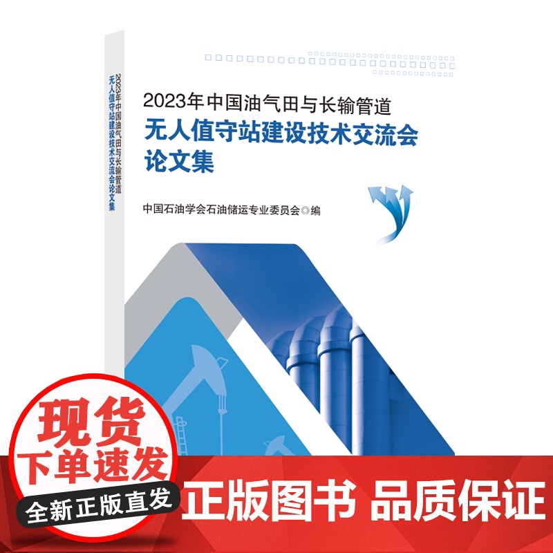 [店]2023年中国油气田与长输管道无人值守站建设技术交流会论文集 9787511471819中国石化出版社高清大图
