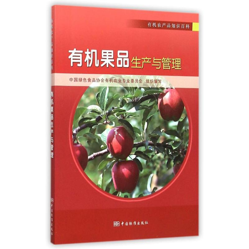正版新书】有机果品生产与管理中国绿色食品协会有机农业专业委员