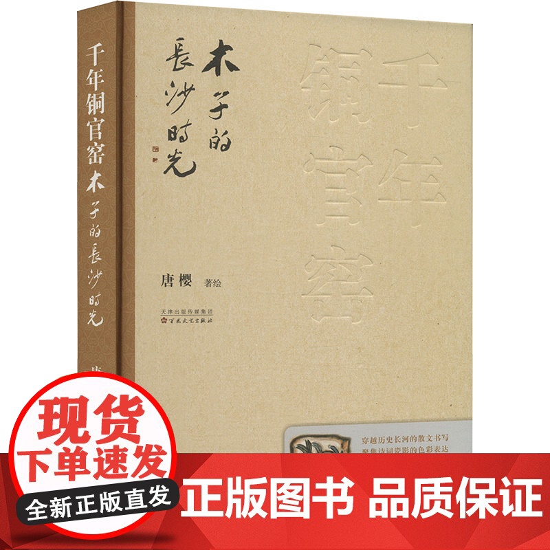 千年铜官窑 木子的长沙时光 唐樱 著 中国通史社科 正版图书籍 百花文艺出版社高清大图