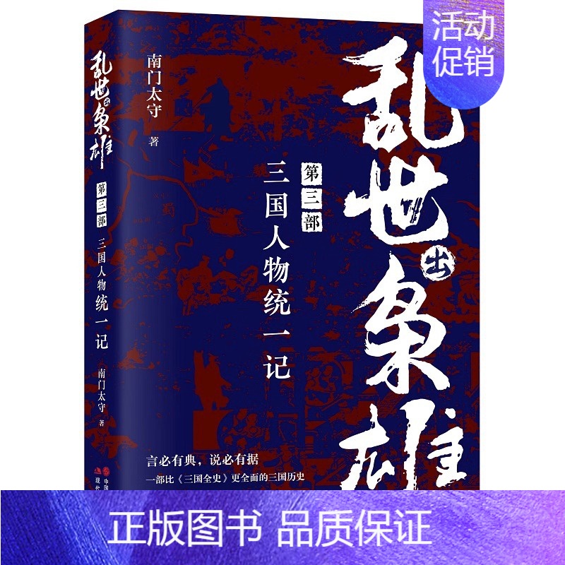 [正版]乱世出枭雄第三部三国人物记三国历史曹操刘备孙权诸葛亮司马懿董卓吕布孙策袁绍孙权关羽陆逊枭雄传记大传中国名臣通史书