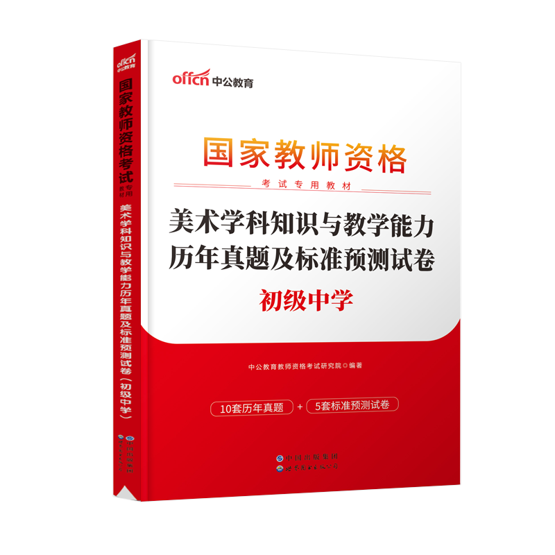 [正版]初中美术教资历年真题2023教师证资格考试用书初中美术教资考试资料中学美术科目三教师资格考试历年真题及标准预测试高清大图