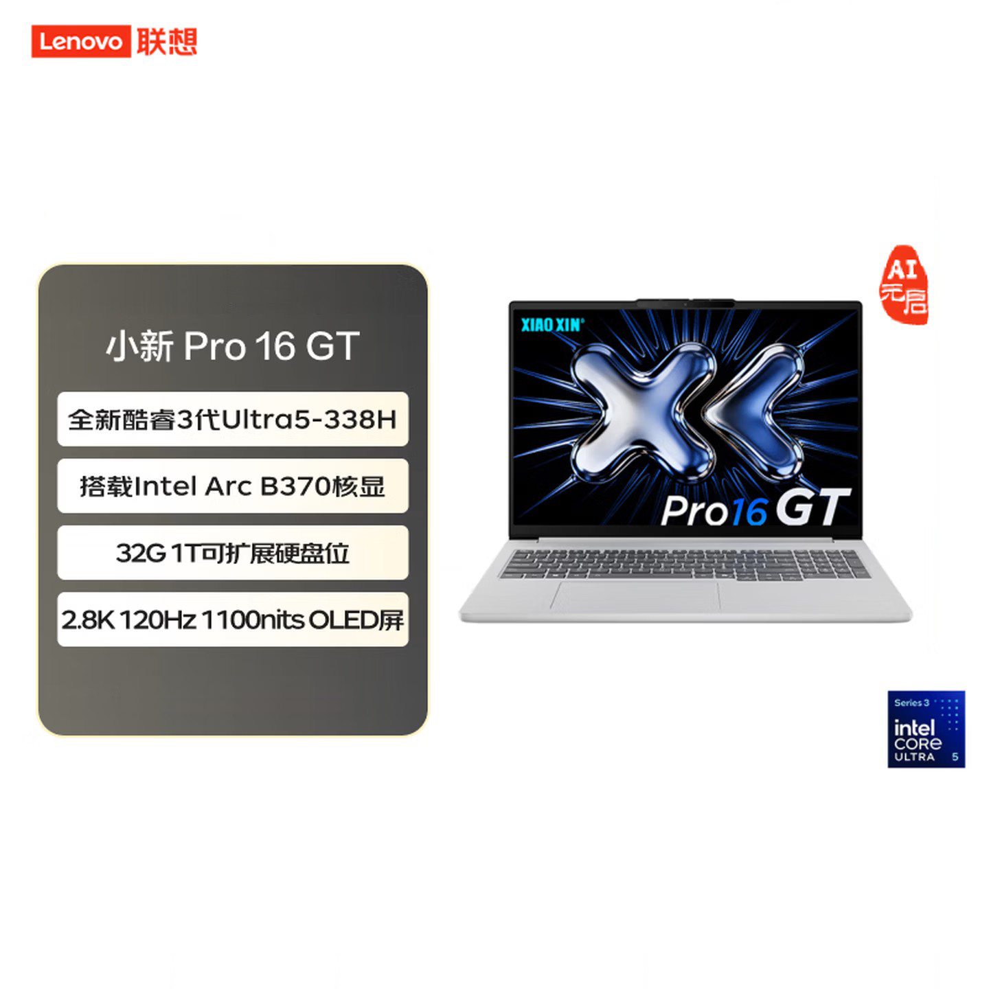联想(Lenovo)小新Pro16GT 16英寸轻薄笔记本电脑AI元启 英特尔酷睿3代Ultra5-338H 32G 1T 2.8K 120Hz OLED