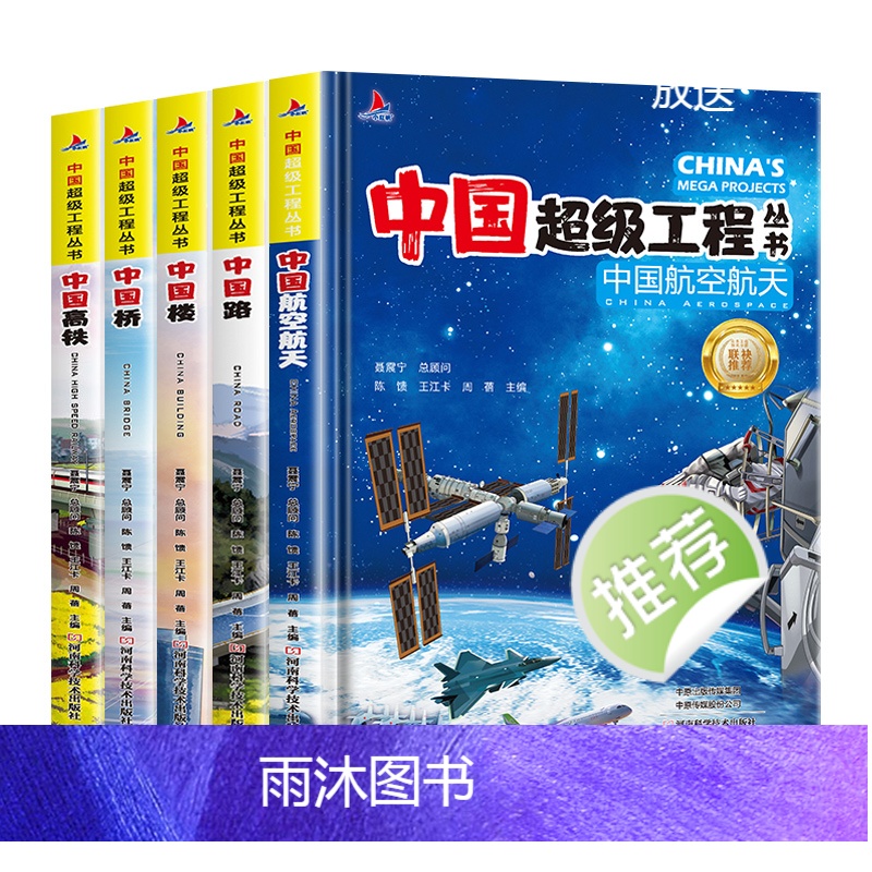 抖音同款8本全 中国超级工程丛书 [正版]中国超级工程丛书全套5本抖音同款中国航空航天科学建筑科普系列4本儿童百科全书漫高清大图