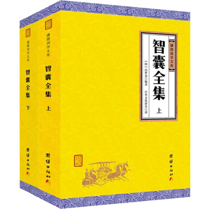 正版新书】智囊全集(2册)(明)冯梦龙9787512660410