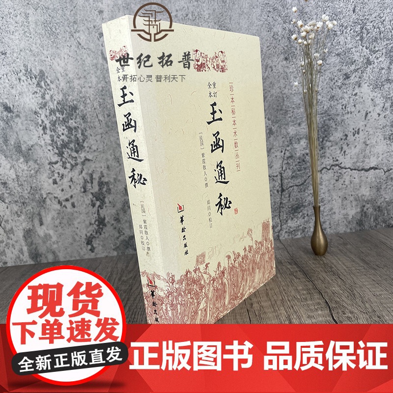 正版 玉函通秘/珍本秘本术数丛刊 (民国)紫霞散人|校注:郑同 华龄出版社紫霞散人玄空风水 理气 阴阳五行 地理风水高清大图
