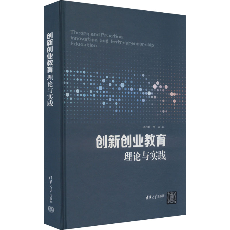 正版新书]创新创业教育理论与实践温和瑞,邱鑫9787302645634