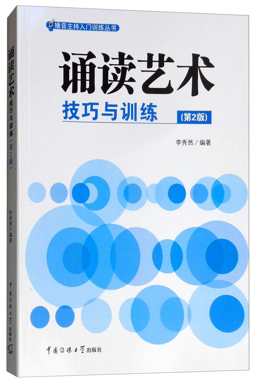 理科 [正版] 诵读艺术技巧与训练(第2版) 播音主持入门训练丛书 中国传媒大学出版社 艺术艺考参考书 朗诵语言艺术大中高清大图