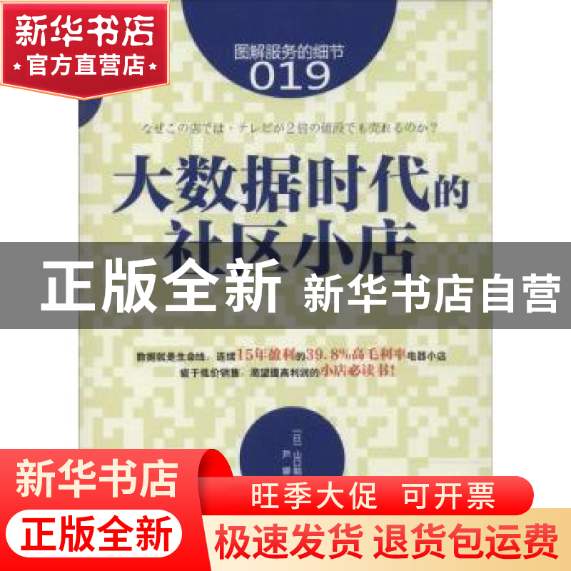 正版 大数据时代的社区小店 (日)山口勉著 东方出版社 9787506077高清大图