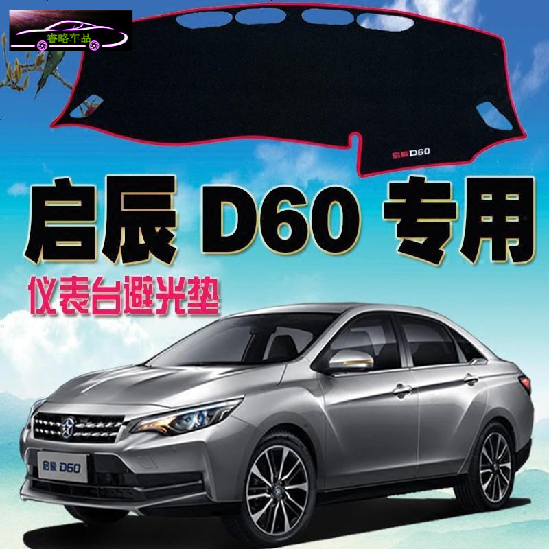 日产启辰D60专用汽车中控台仪表台垫加厚避光垫 防晒防反光隔热防滑垫