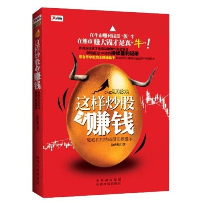 [醉染正版](正版)这样炒股才赚钱--轻轻松松练成股市操盘手9787807673330无山西经济高清大图