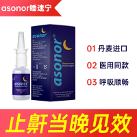 ASONOR丹麦安速宁 止鼾器 睡速宁打呼噜鼾立停 打鼾止鼾器 打鼾喷雾打鼾神器 睡速宁止鼾鼻喷30ml